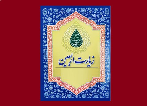 احکام شرعی | زیارت أربعین