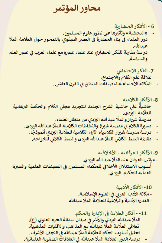 دعوة عامة لإرسال المقالات لمؤتمر تكريم العلامة ملا عبد الله اليزدي (رحمه الله)