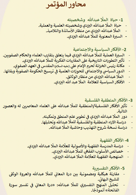 دعوة عامة لإرسال المقالات لمؤتمر تكريم العلامة ملا عبد الله اليزدي (رحمه الله)