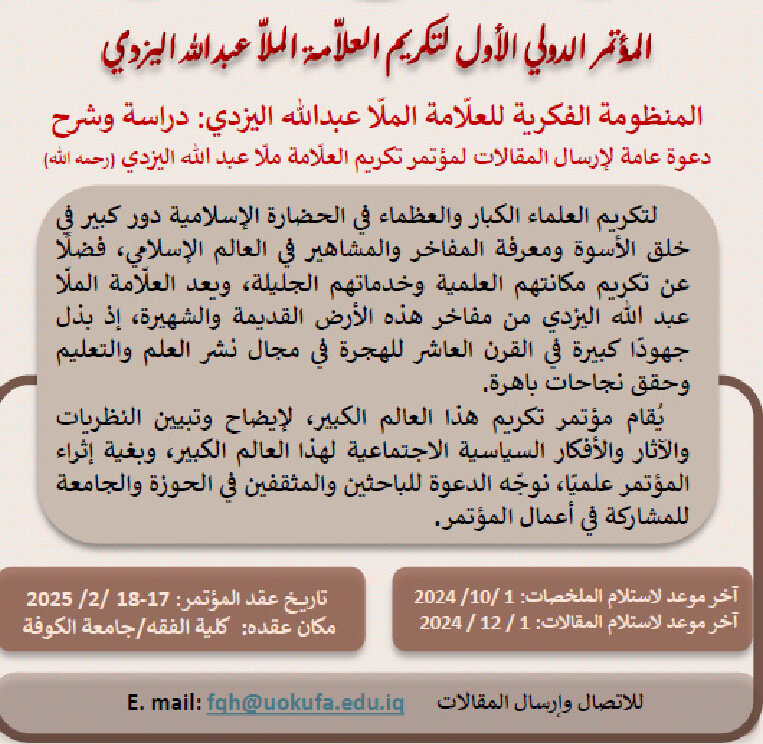 دعوة عامة لإرسال المقالات لمؤتمر تكريم العلامة ملا عبد الله اليزدي (رحمه الله)