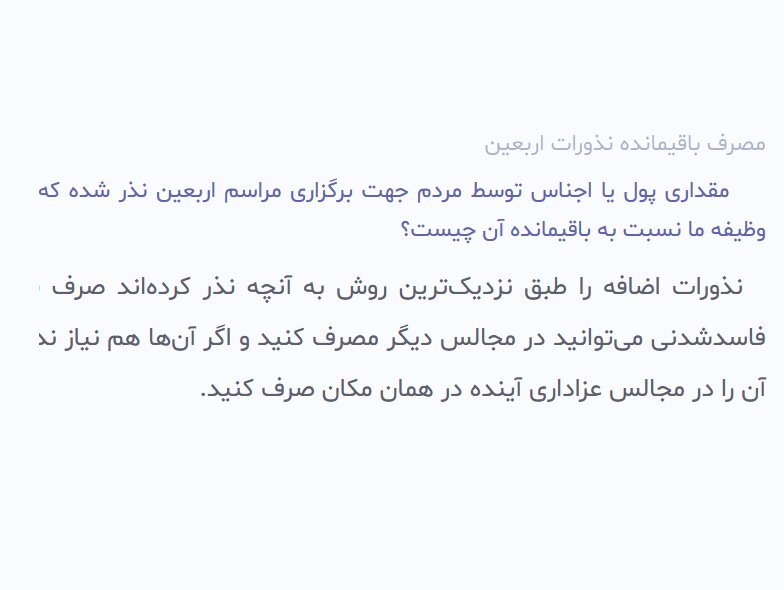 احکام شرعی | مصرف باقیمانده نذورات اربعین