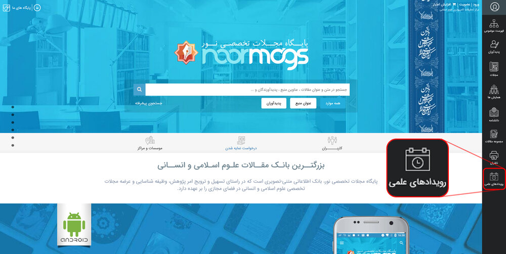 امکان ثبت و اطلاع‌رسانی رویدادهای علمی در پایگاه نورمگز