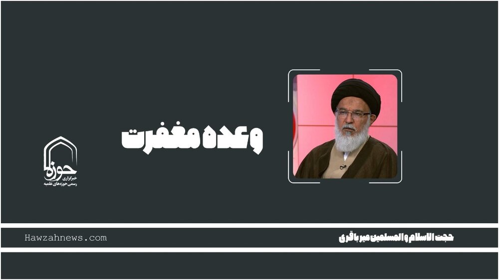 پادکست | "وعده مغفرت"
