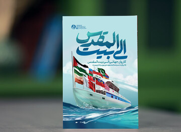 «الی بیت المقدس» منتشر شد/ روایت کاروان جهانی شکست حصر غزه