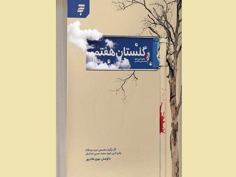 کتاب «گلستان هفتم»