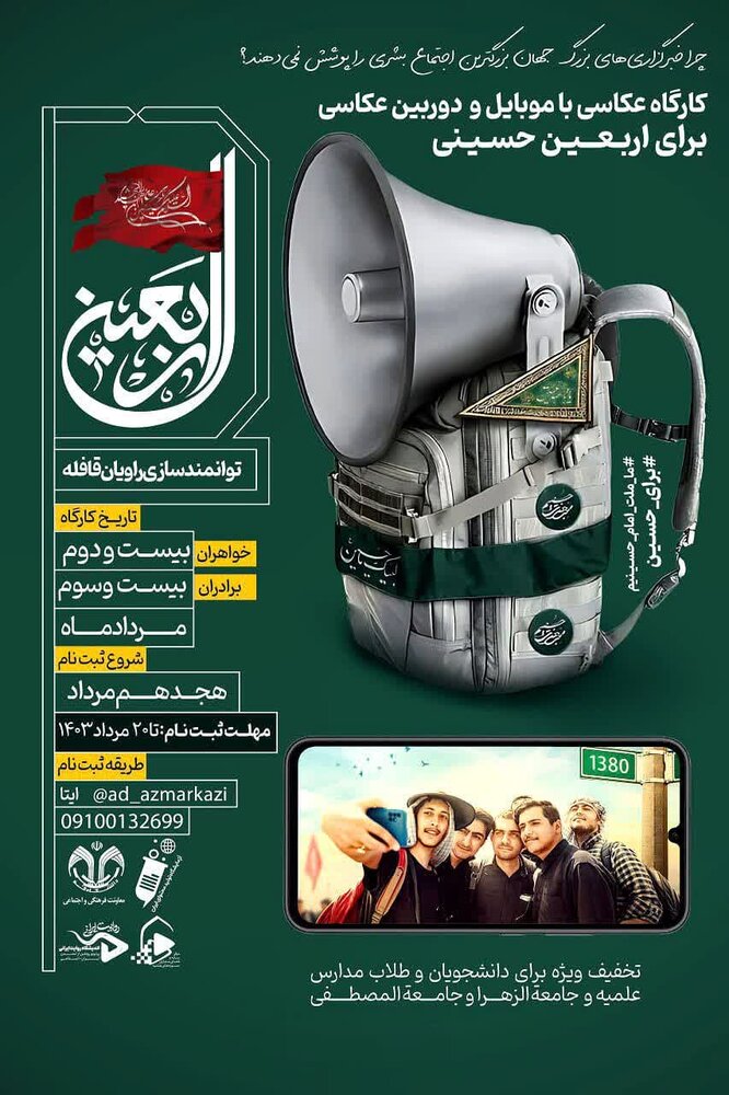 کارگاه "عکاسی با موبایل و دوربین" ویژه اربعینیها برگزار میشود