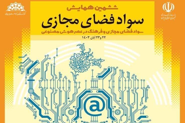 فراخوان همایش «سواد فضای مجازی» با محور هوش مصنوعی منتشر شد