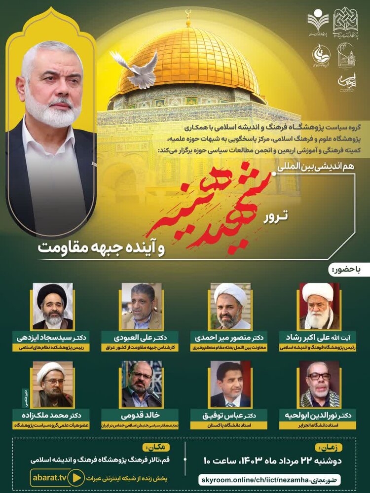 Conference on Assassination of Martyr Haniyeh to be held