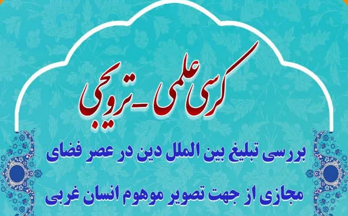 کرسی علمی ترویجی "بررسی تبلیغ بین الملل دین در عصر فضای مجازی" برگزار می‌شود