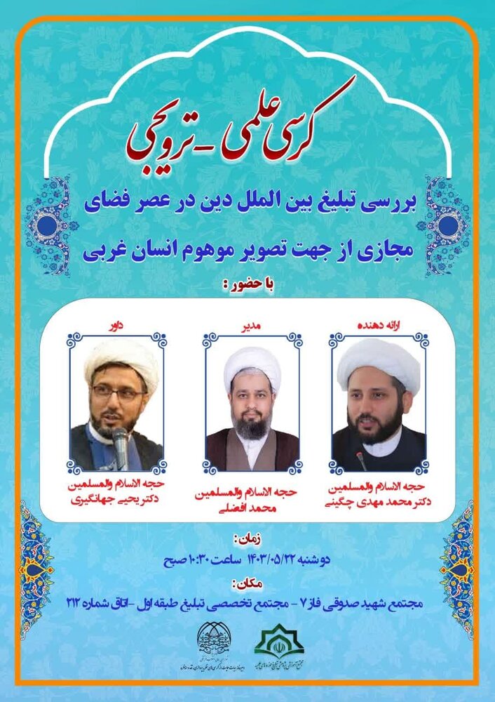 کرسی علمی ترویجی "بررسی تبلیغ بین الملل دین در عصر فضای مجازی" برگزار میشود