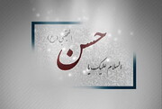 مشاوره‌ای کاربردی از امام حسن مجتبی (علیه‌السلام) برای پدران