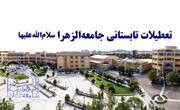 ۲۵ مرداد تا ۴ شهریور ۱۴۰۳؛ تعطیلات تابستانی جامعةالزهرا(س)