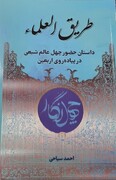 «طریق‌العلما» و ۴۰ روایت خواندنی از زیارت اربعین عالمان