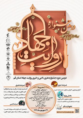 دومین جشنواره "روایت جهاد" در استان قم برگزار میشود دومین دوره جشنواره هنری، ادبی و خبری روایت جهاد در استان قم برگزار میشود