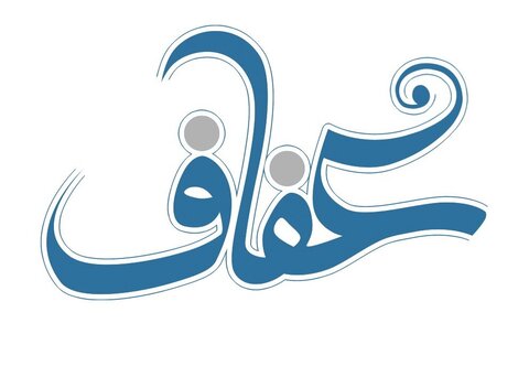 عفاف