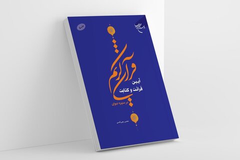 کتاب «آیین قرائت و کتابت قرآن کریم در سیره نبوی»