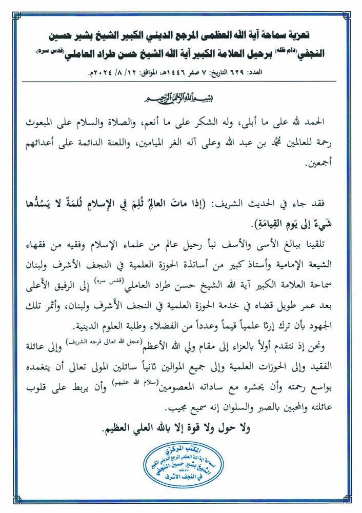 تعزية المرجع النجفي برحيل الشيخ حسن طراد العاملي