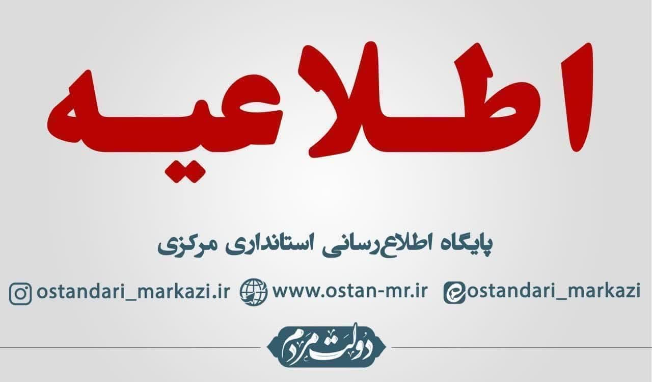 تغییر ساعت پایان کار ادارات و بانک‌های استان مرکزی در روز پنجشنبه