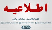 تغییر ساعت پایان کار ادارات و بانک‌های استان مرکزی در روز پنجشنبه