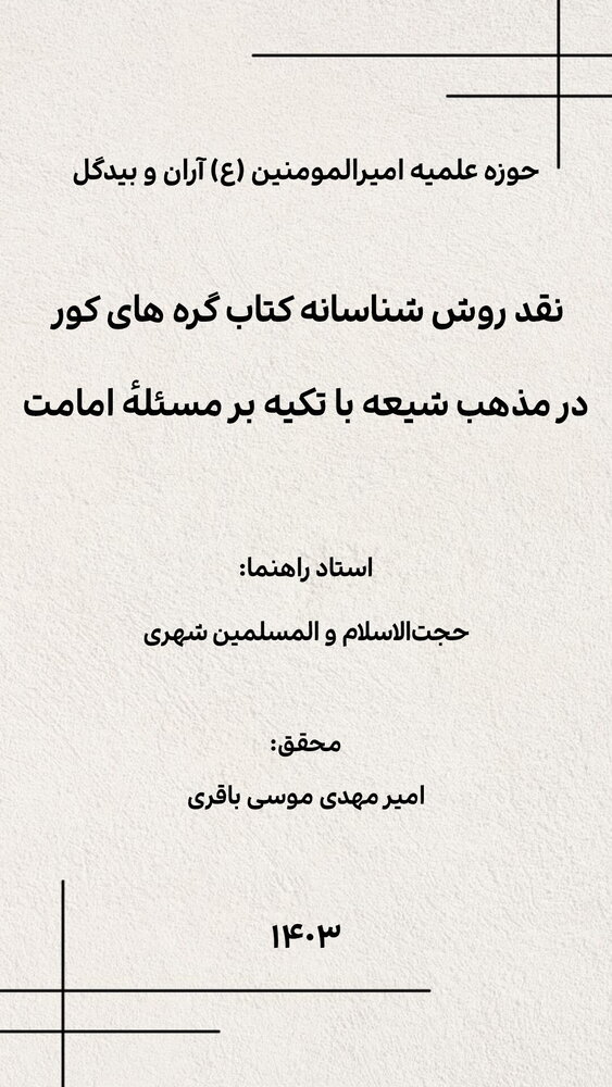 دفاع از پایان‌نامه طلبه مدرسه علمیه امیرالمؤمنین (ع) آران و بیدگل