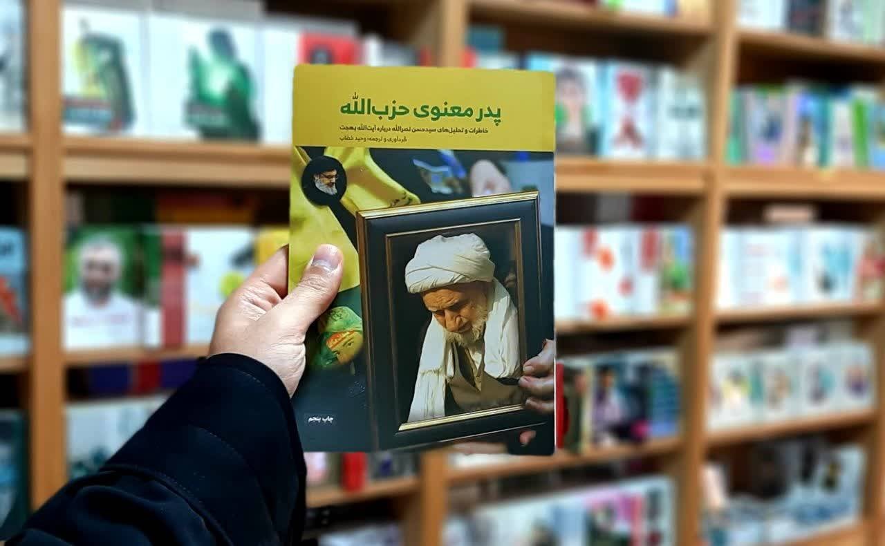 چاپ پنجم «پدر معنوی حزب‌الله» به کتابفروشی‌ها رسید