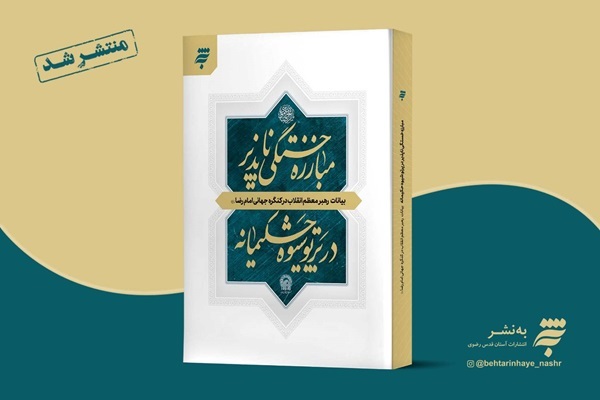 «مبارزه خستگی‌ناپذیر در پرتو شیوه حکیمانه» منتشر شد