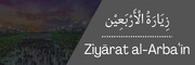 Ziyarat al-Arba’in: One of the True Believer’s Signs