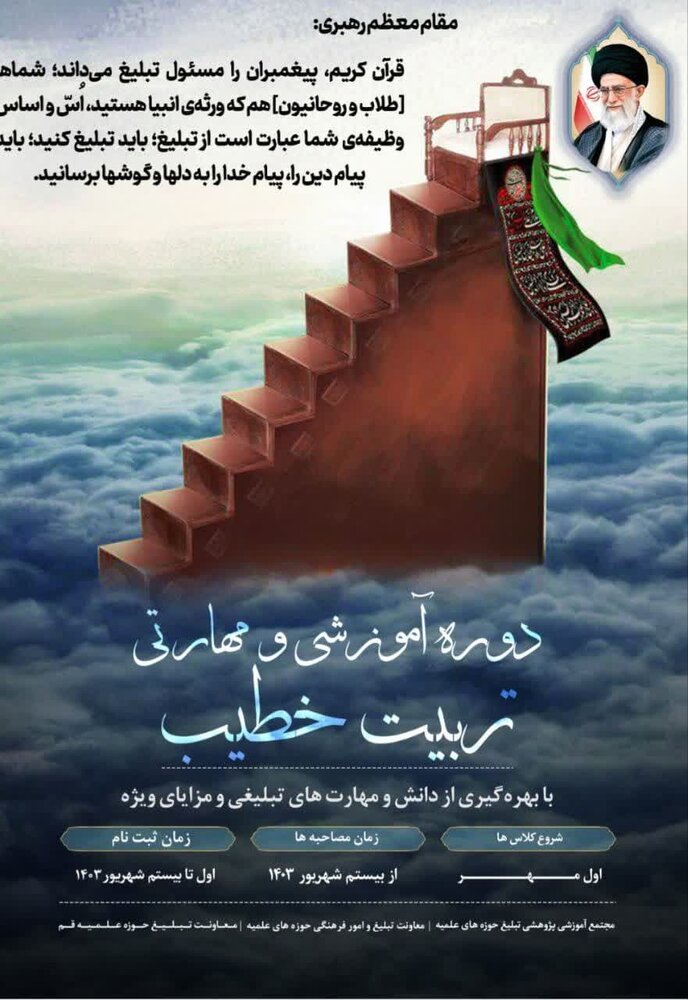 دوره "تربیت خطیب" برگزار میشود