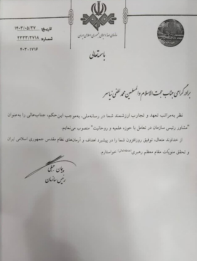 "لطفینیاسر" مشاور رئیس رسانه ملی در تعامل با حوزه و روحانیت شد