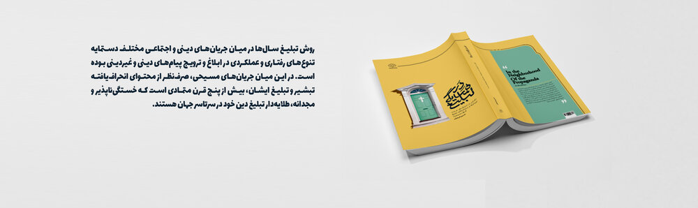 کتاب در همسایگی تبلیغ منتشر شد