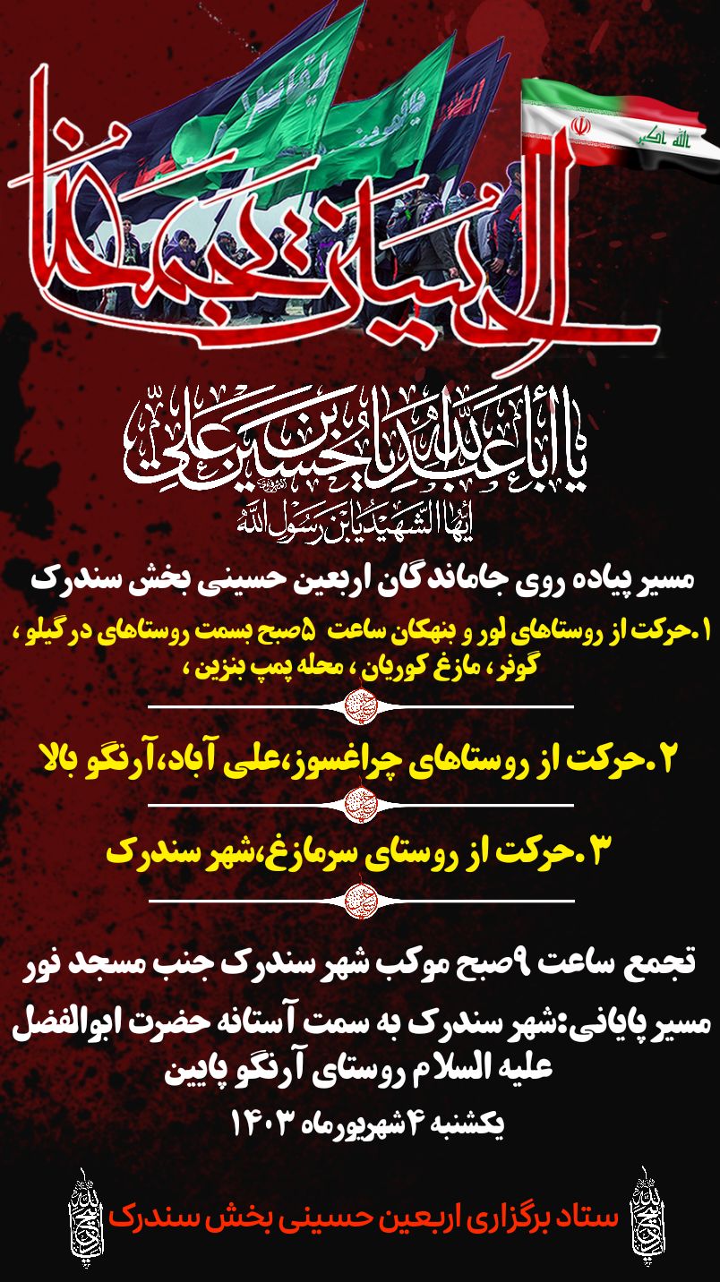 همایش پیادهروی جاماندگان اربعین در شهر سندرک برگزار میشود