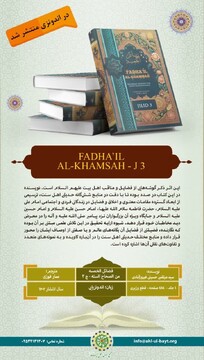 جلد سوم «فضائل الخمسه من الصحاح السته» به زبان اندونزیایی منتشر شد