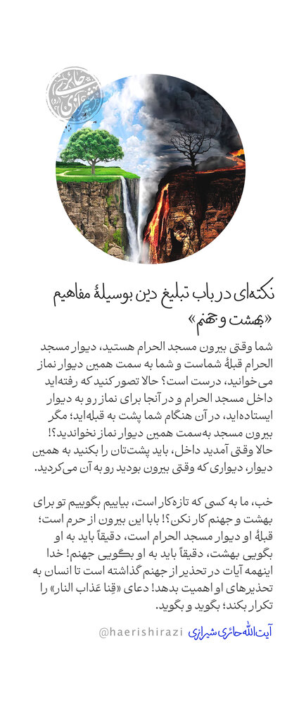 تبلیغ دین بوسیلۀ مفاهیم «بهشت و جهنم»