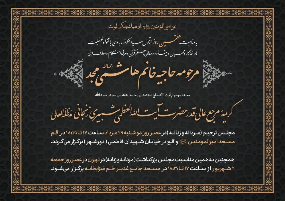 بزرگداشت همسر آیتالله العظمی شبیریزنجانی در قم و تهران برگزار میشود