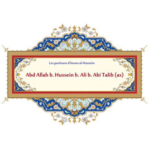Abd Allah b. Hussein b. Ali b. Abi Talib (as)