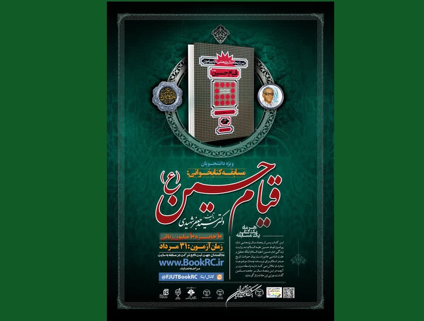 مسابقه کتاب «قیام حسین(ع)» ۳۱ مرداد برگزار می‌شود