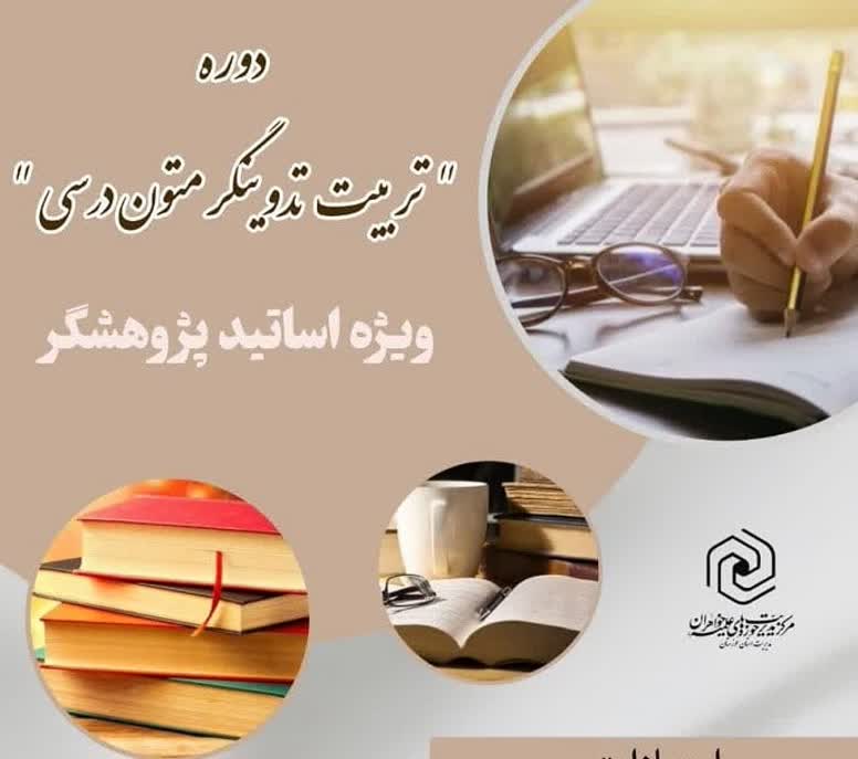 دوره تربیت تدوینگر متون درسی مدارس علمیه خواهران در خوزستان برگزار شد