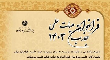 فراخوان جذب هیأت علمی پژوهشکده زن و خانواده