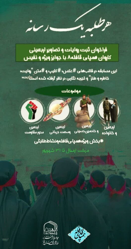 فراخوان ثبت روایات و تصاویر اربعینی کاروان همپای قافله۸