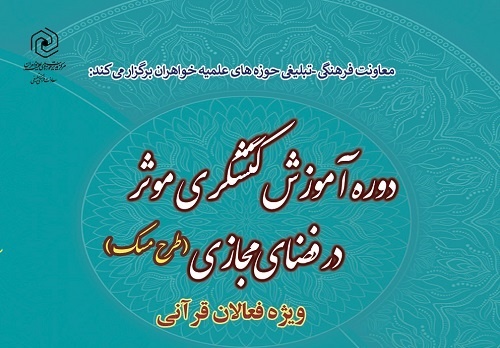 دوره آموزشی کنشگری مؤثر در فضای مجازی تمدید شد