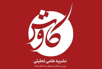 نشریه علمی-تحلیلی کاوش منتشر شد + دانلود