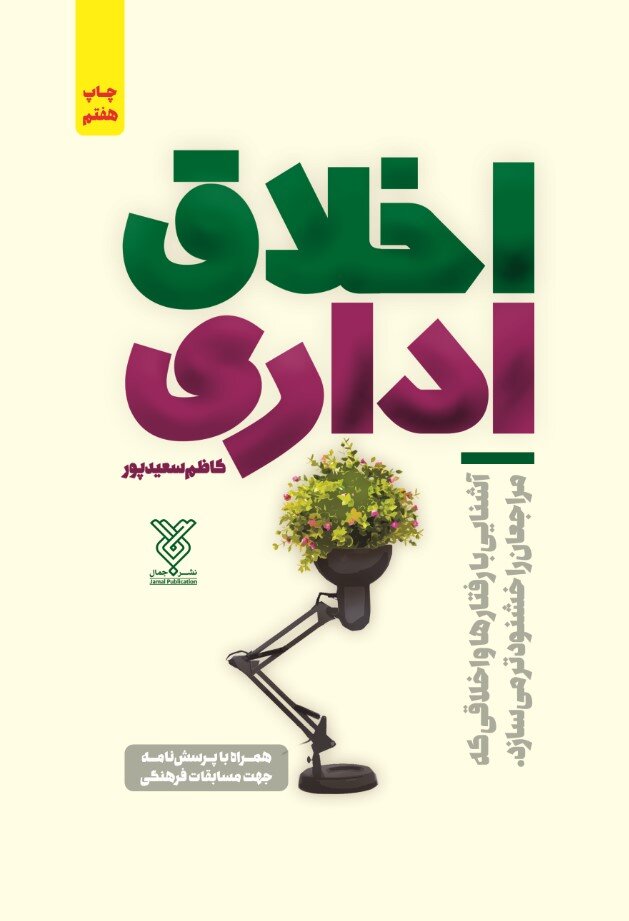 «اخلاق اداری»، مرور راه صحیح برخورد با مردم