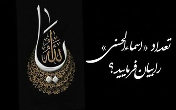 تعداد «اسماء الحسنی»