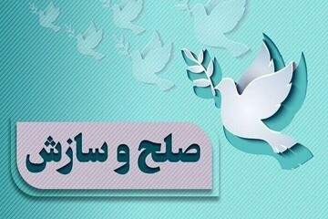 یک پرونده ۳۱۰ میلیارد ریالی در شهرستان سمنان به سازش ختم شد