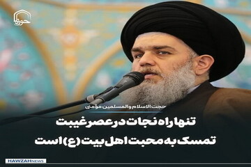 عکس نوشت| تنها راه نجات در عصر غیبت تمسک به محبت اهل‌بیت (ع) است