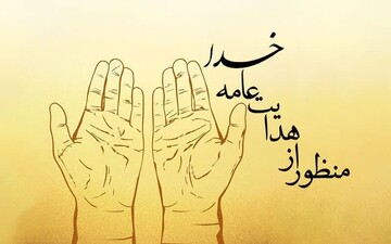 هدایت عامه خدا به چه معناست؟