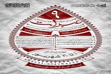 فراخوان نهمین سوگواره بین‌المللی عبرات اعلام شد