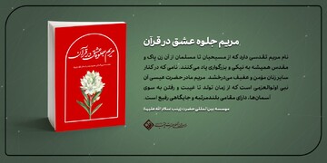 مریم جلوه عشق در قرآن