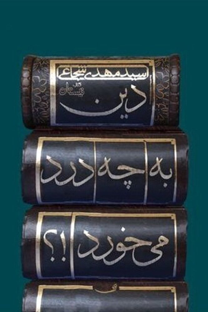 چاپ پنجم کتاب «دین به چه درد میخورد!؟»