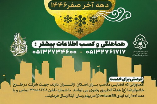 خدمات به طلاب و زائران رضوی در مدارس علمیه استان خراسان